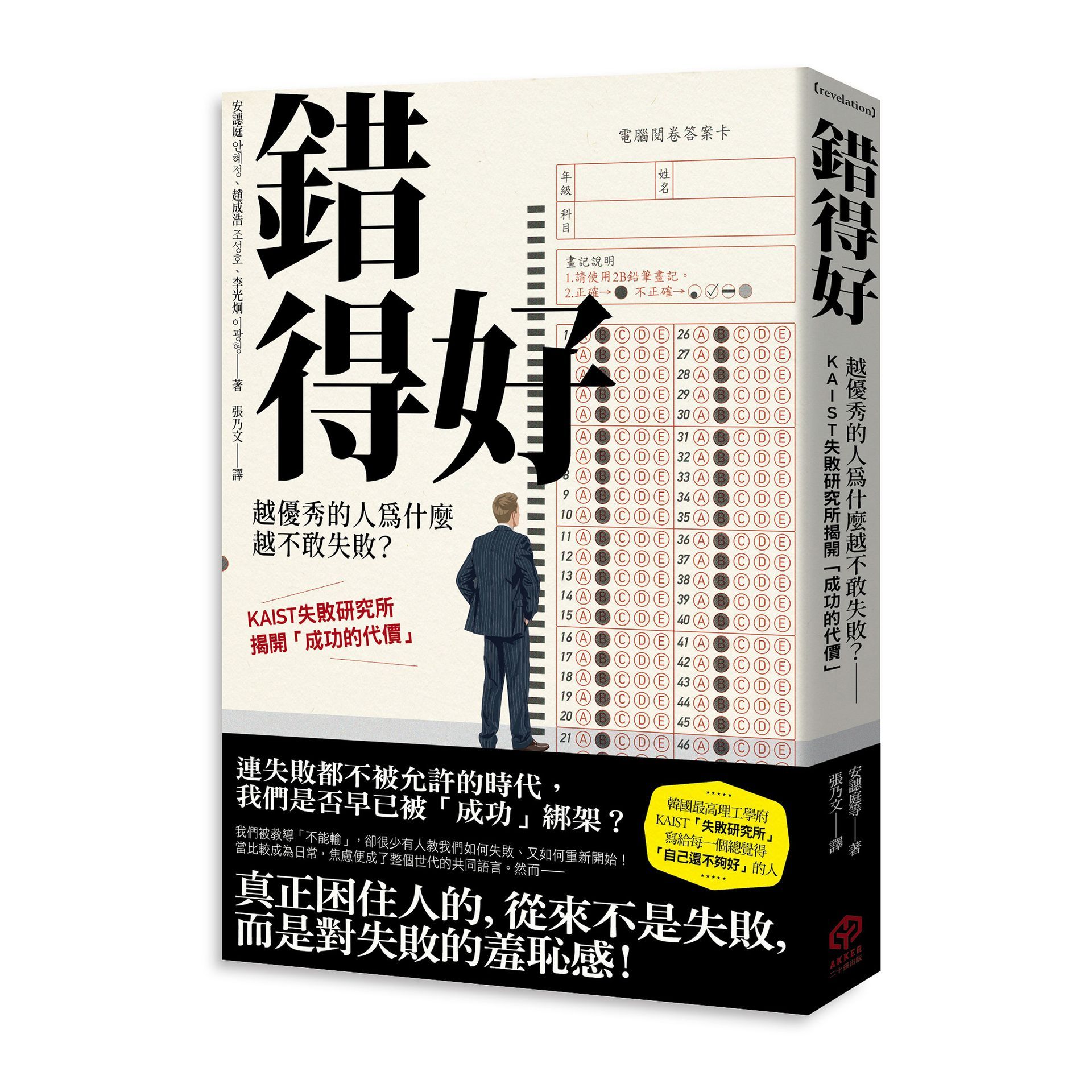 錯得好: 越優秀的人為什麼越不敢失敗? KAIST失敗研究所揭開成功的代價
