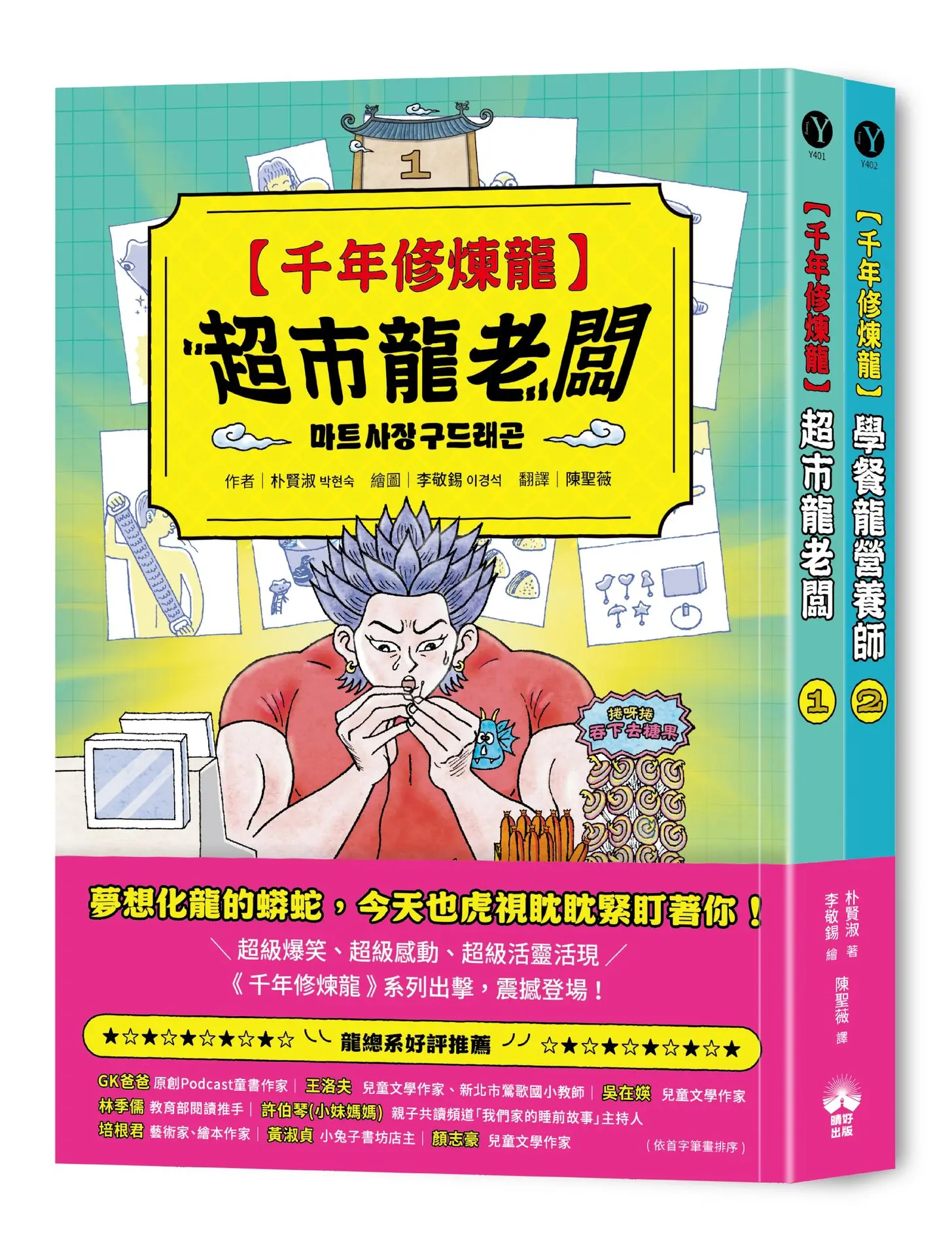 千年修煉龍 1+2套書 (2冊合售)
