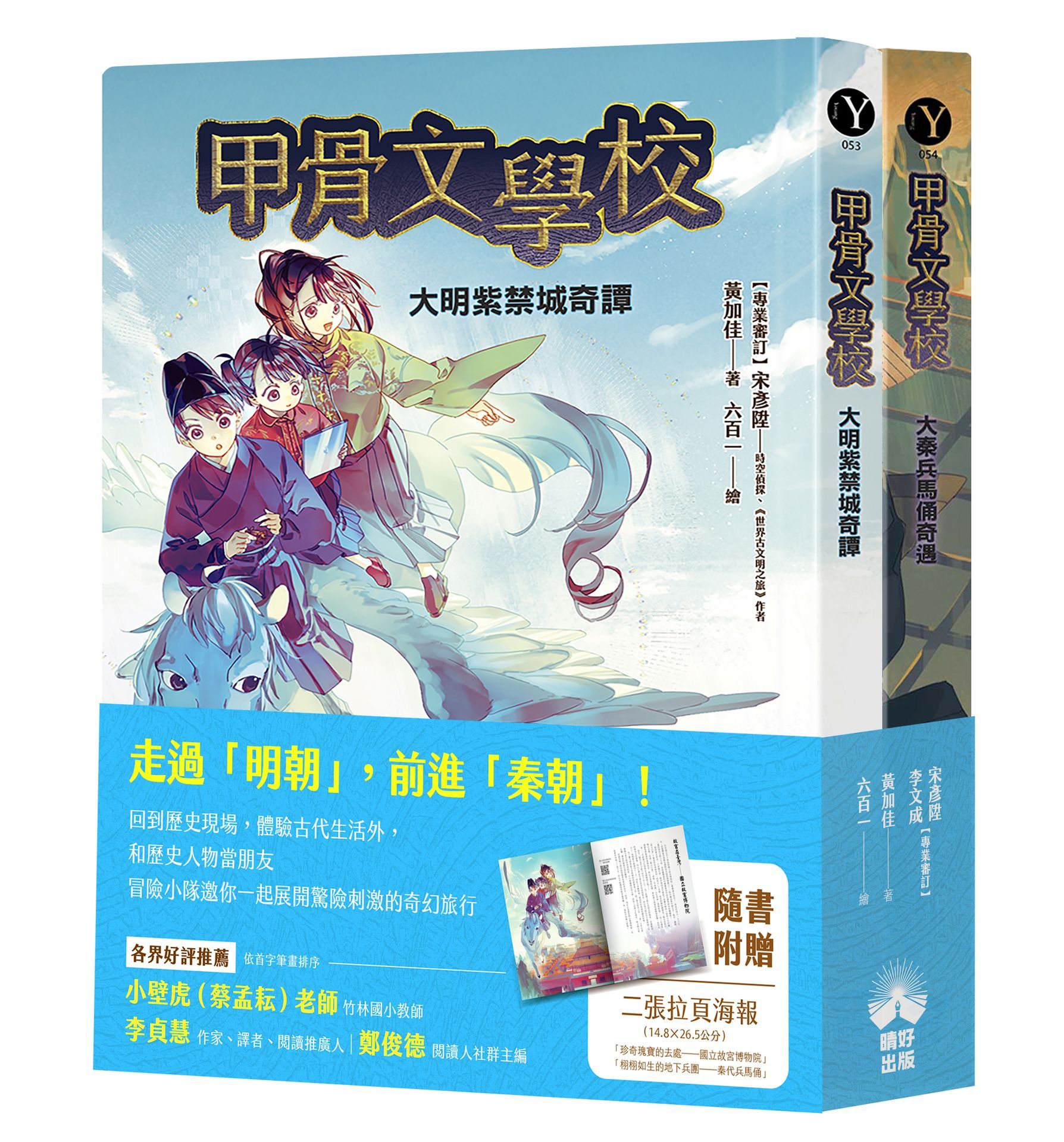 甲骨文學校 4+5套書: 大明紫禁城奇譚+大秦兵馬俑奇遇 (2冊合售)