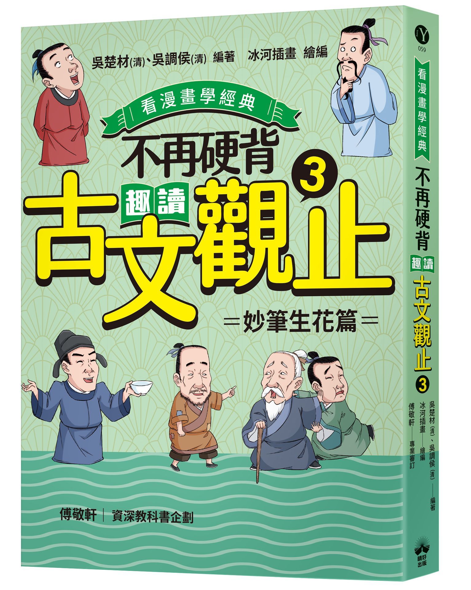 看漫畫學經典 不再硬背, 趣讀古文觀止 3: 妙筆生花篇