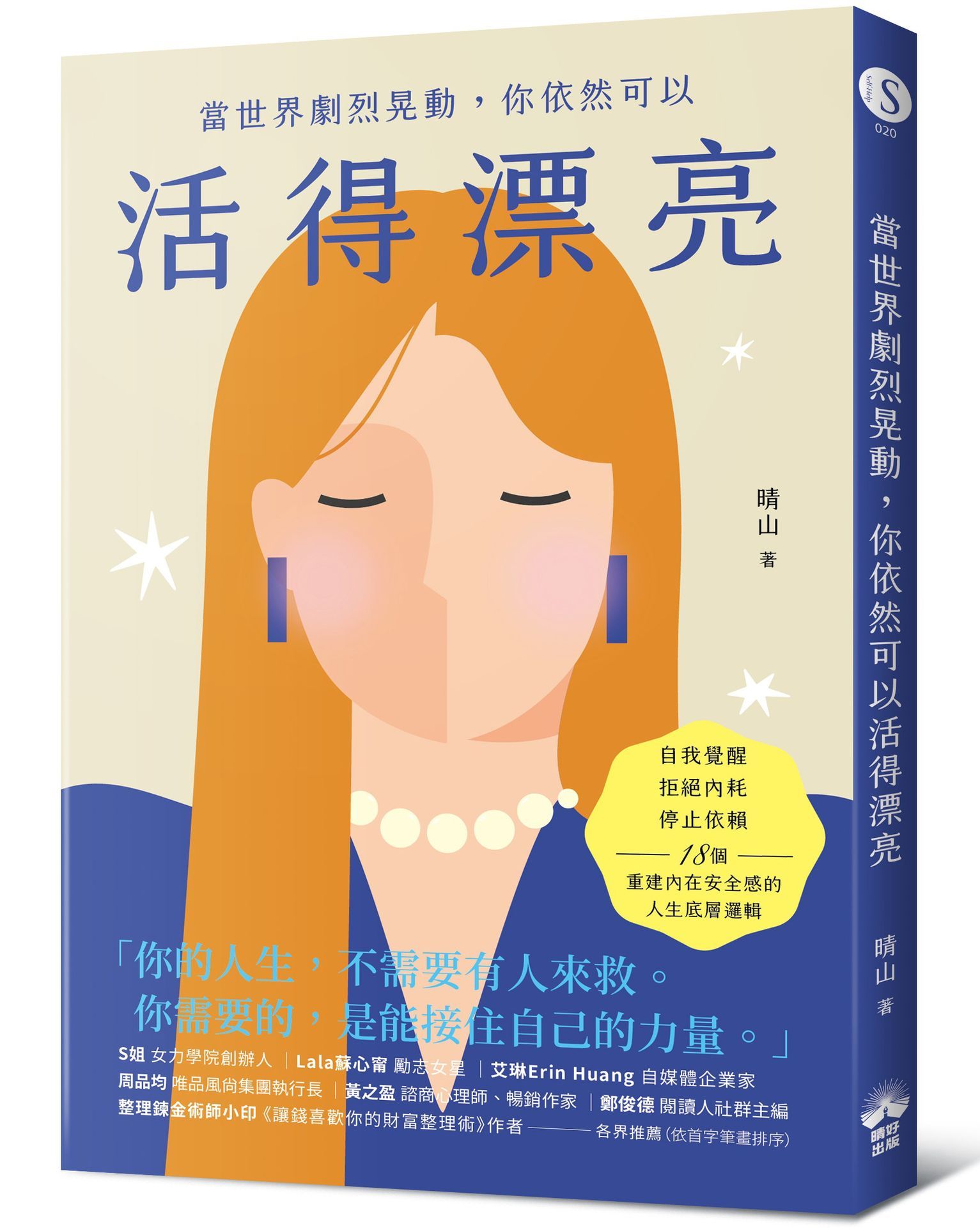 當世界劇烈晃動, 你依然可以活得漂亮: 自我覺醒、拒絕內耗、停止依賴, 18個重建內在安全感的人生底層邏輯