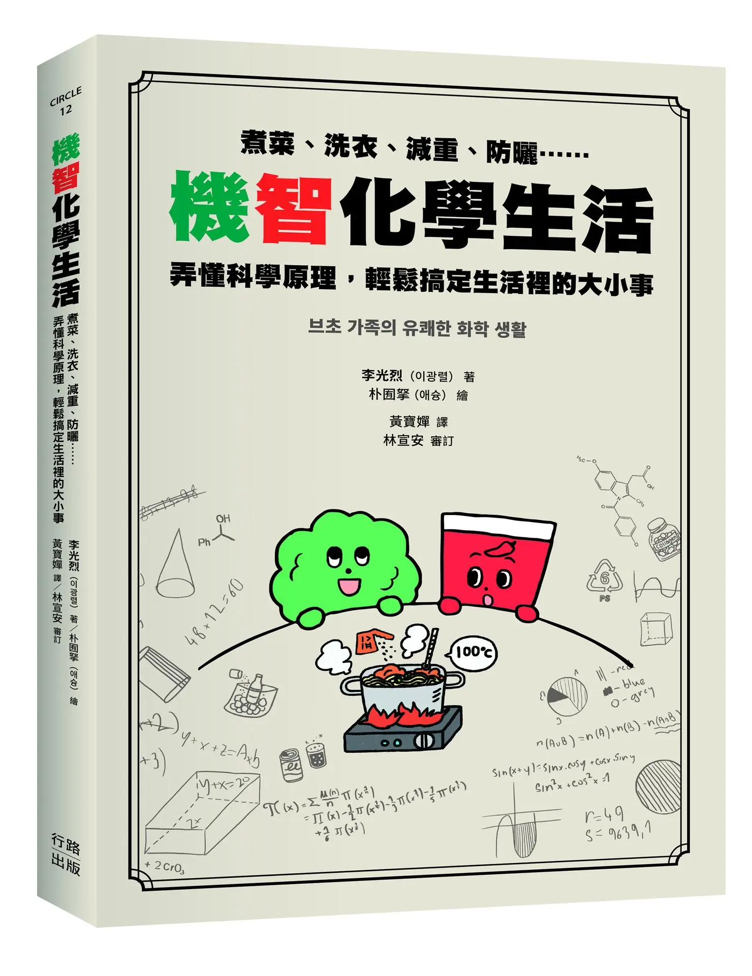 機智化學生活: 煮菜、洗衣、減重、防曬……弄懂科學原理, 輕鬆搞定生活裡的大小事