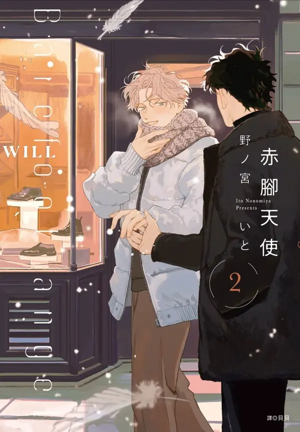 赤腳天使 2