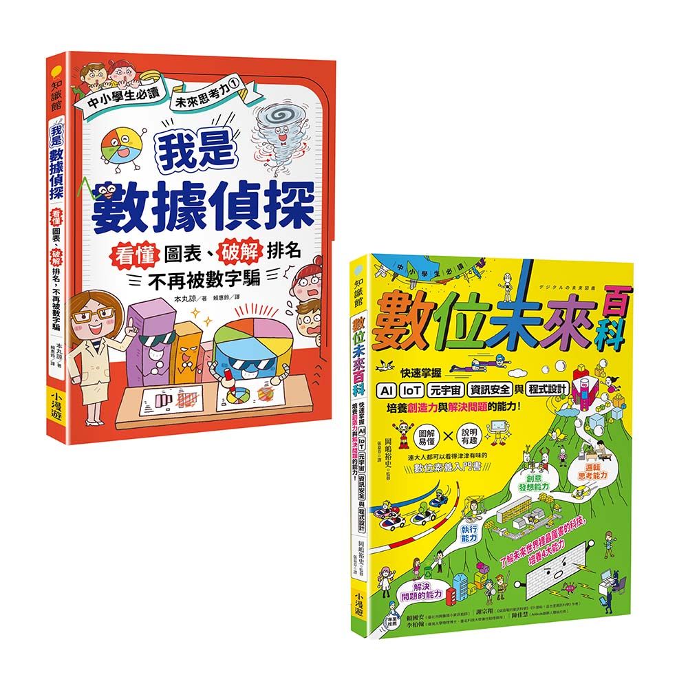 AI時代小學生必修的科技與數據素養套書: 我是數據偵探+數位未來百科 (2冊合售)