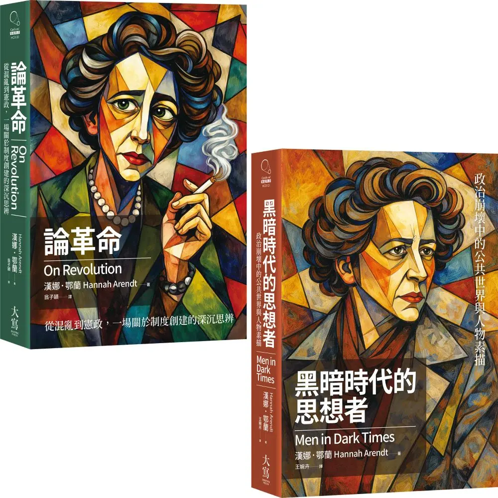 漢娜．鄂蘭政治沉思錄合輯: 論革命+黑暗時代的思想者 (2冊合售)