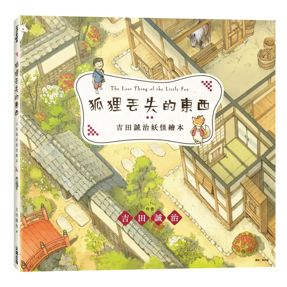 吉田誠治妖怪繪本: 狐狸丟失的東西