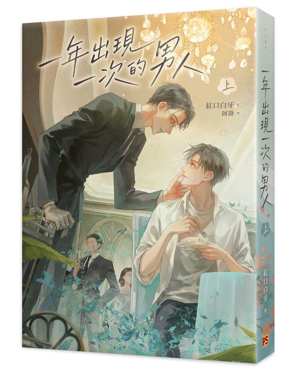 一年出現一次的男人 上