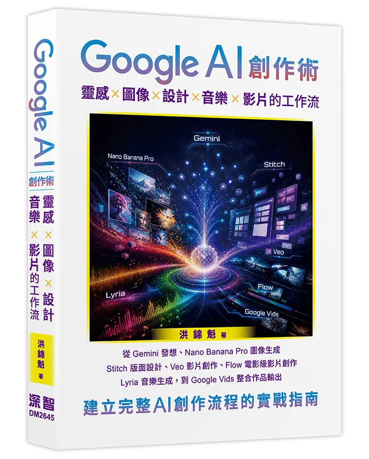 Google AI創作術: 靈感×圖像×設計×音樂×影片的工作流