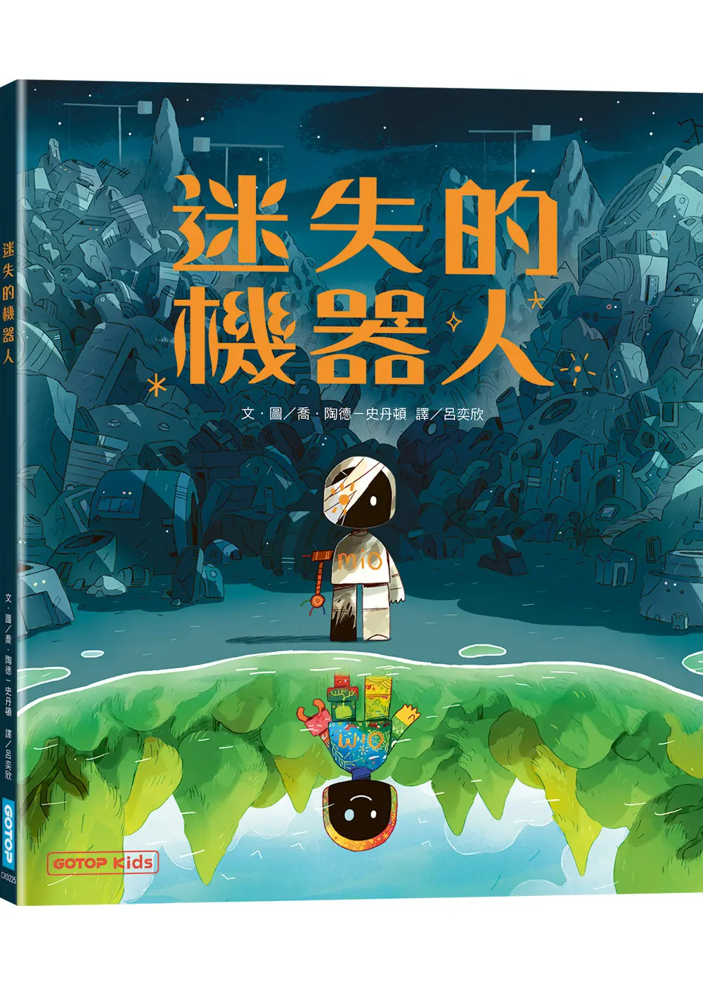 迷失的機器人