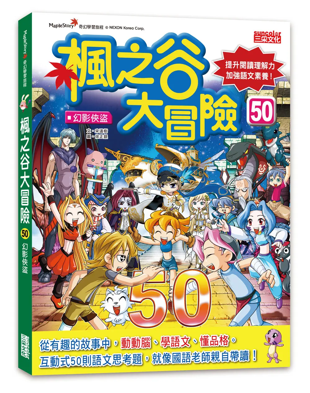 楓之谷大冒險 50: 幻影俠盜