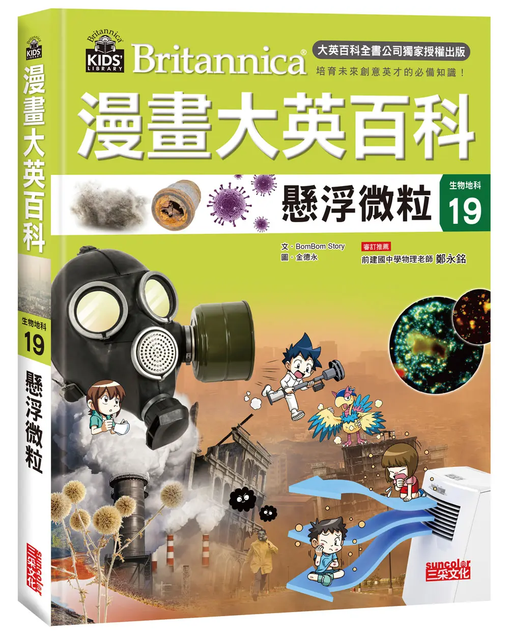 漫畫大英百科生物地科 19: 懸浮微粒