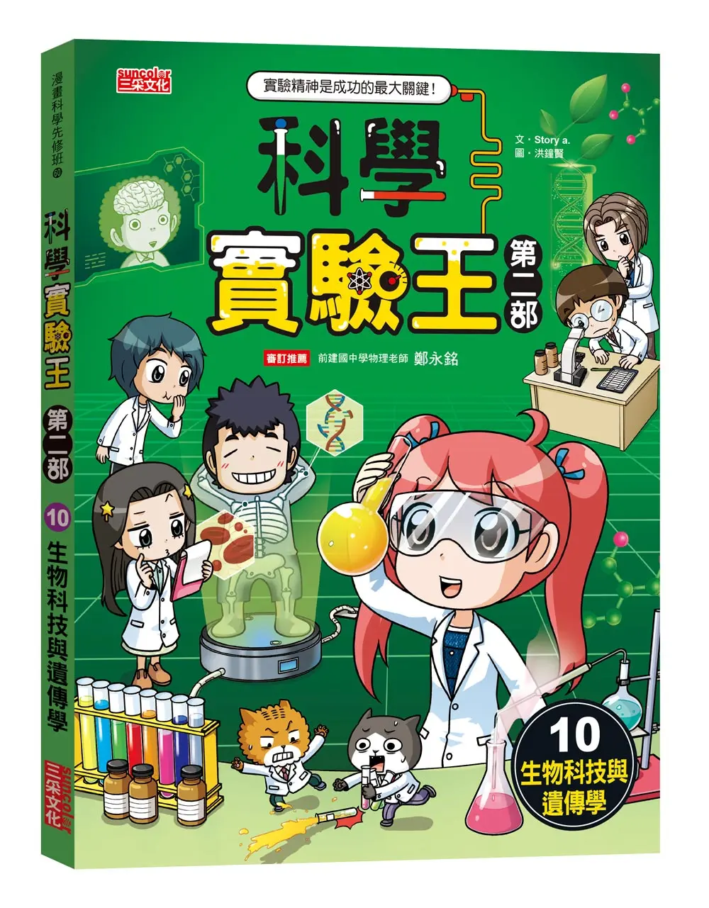 科學實驗王 第二部 10: 生物科技與遺傳學