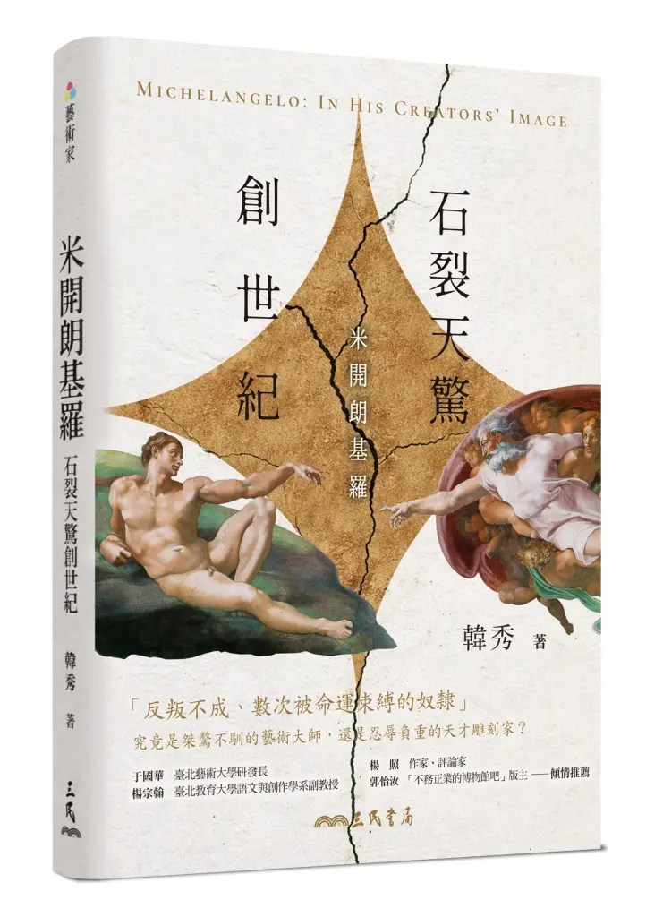 石裂天驚創世紀: 米開朗基羅