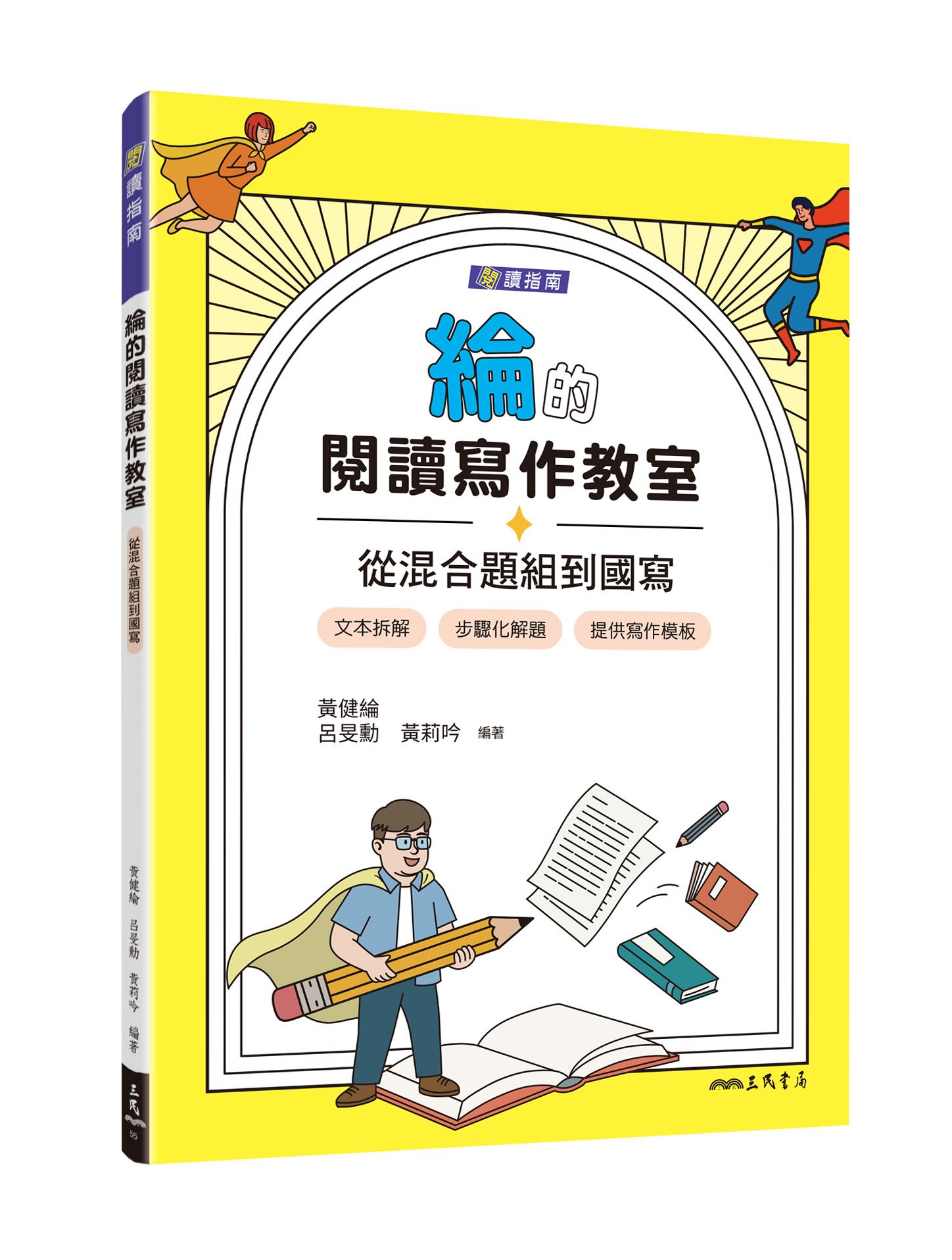 綸的閱讀寫作教室: 從混合題組到國寫 (第2版/附寫作稿紙)