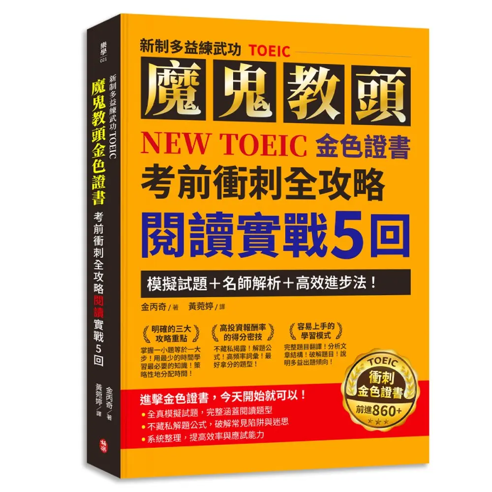 新制多益練武功TOEIC: 魔鬼教頭NEW TOEIC金色證書考前衝刺全攻略閱讀實戰5回 模擬試題+名師解析+高效進步法!