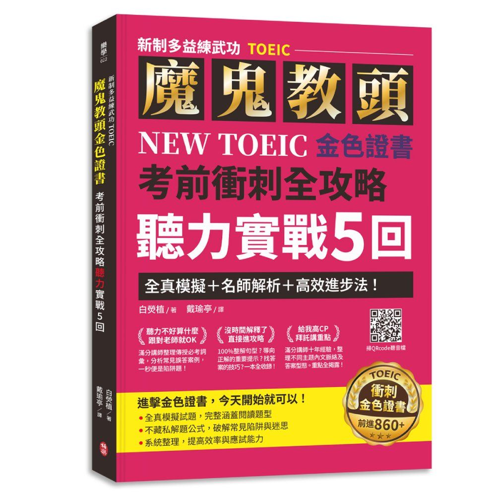 新制多益練武功TOEIC: 魔鬼教頭NEW TOEIC金色證書考前衝刺全攻略聽力實戰5回 模擬試題+名師解析+高效進步法!