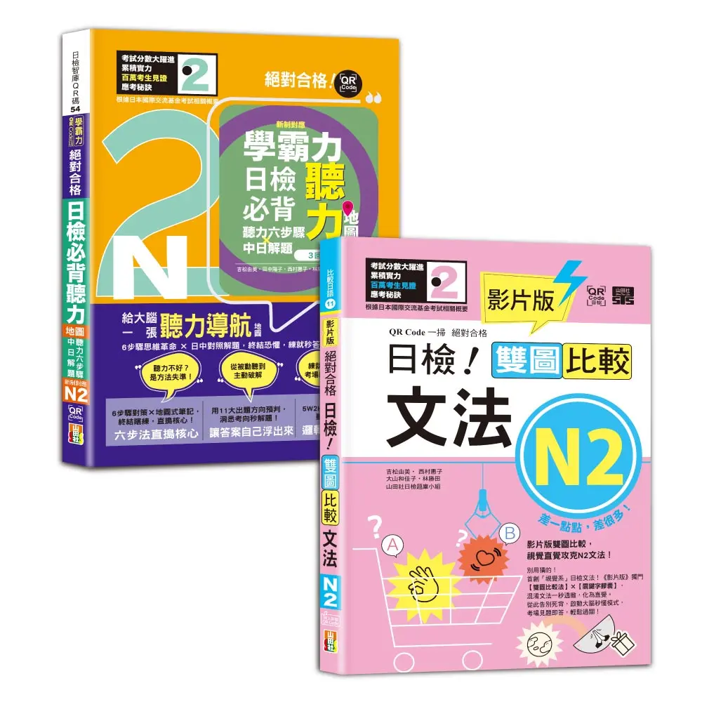 日檢文法及聽力N2秒殺爆款套書: 影片版絕對合格日檢! 雙圖比較文法N2+學霸力! 日檢必背聽力地圖N2! 絕對合格! (附QR碼線上音檔/2冊合售)