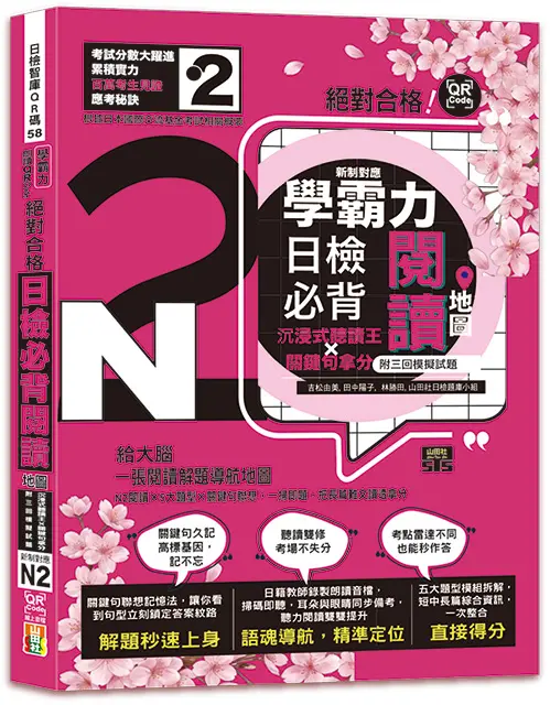 學霸力! 日檢必背閱讀地圖N2! 絕對合格! 沉浸式聽讀王×關鍵句拿分 (附QR線上音檔)