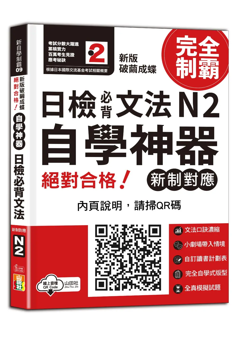 新版破繭成蝶, 自學神器新制對應絕對合格日檢必背文法N2 (附QR碼線上音檔)