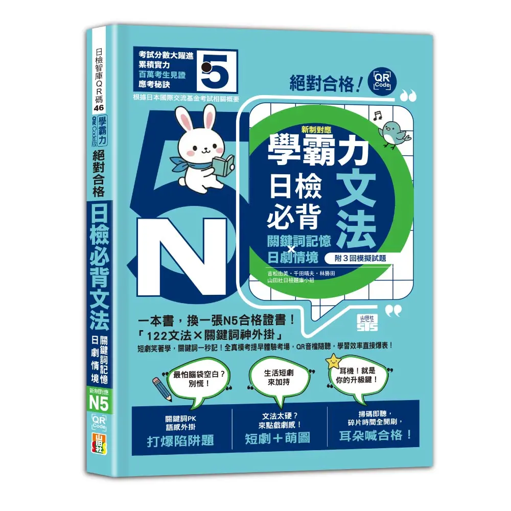 學霸力 絕對合格! 日檢必背文法N5: 關鍵詞記憶×日劇情境: 一本書, 換一張N5合格證書! (附QR碼線上音檔)