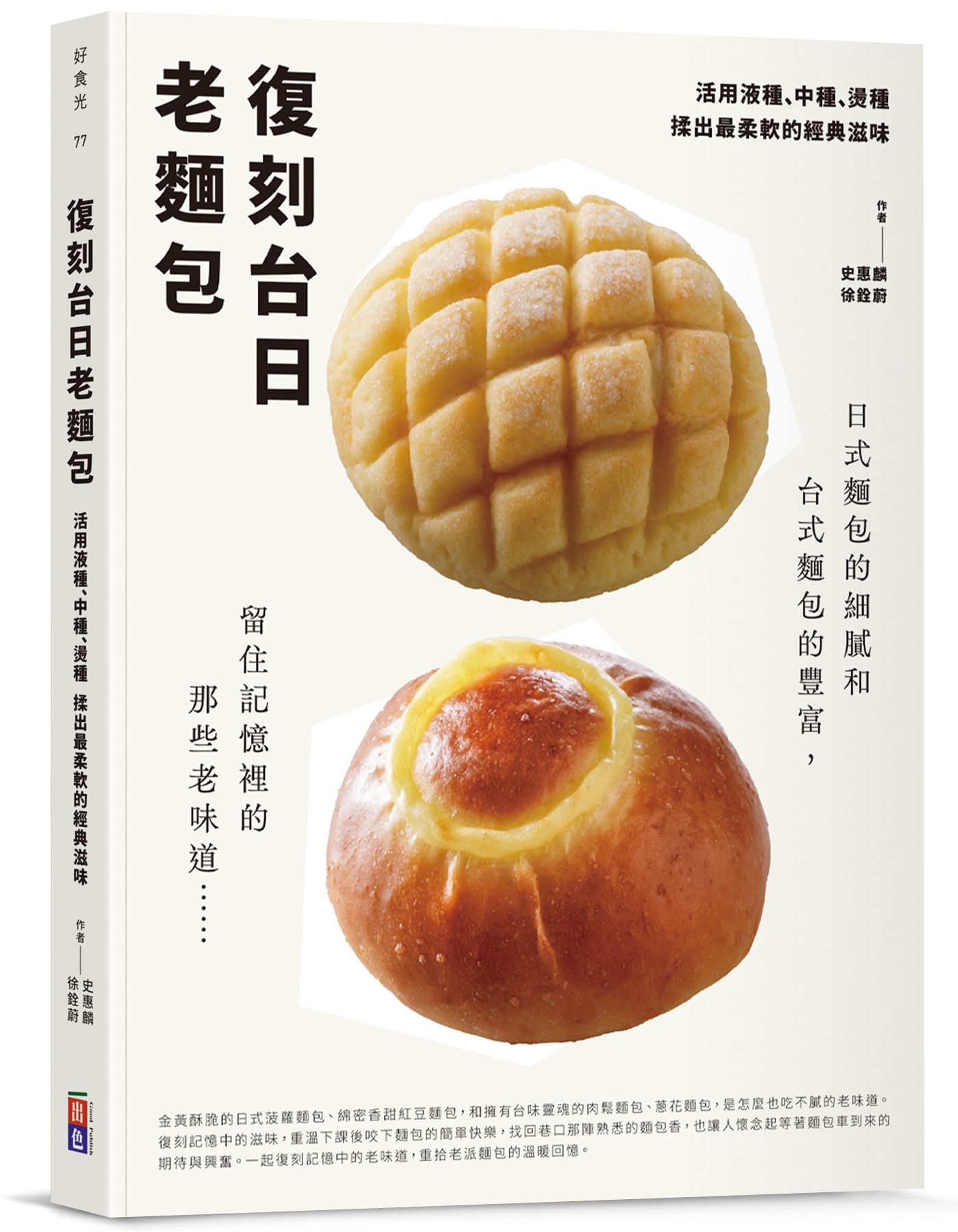復刻台日老麵包: 活用液種、中種、燙種 揉出最柔軟的經典滋味