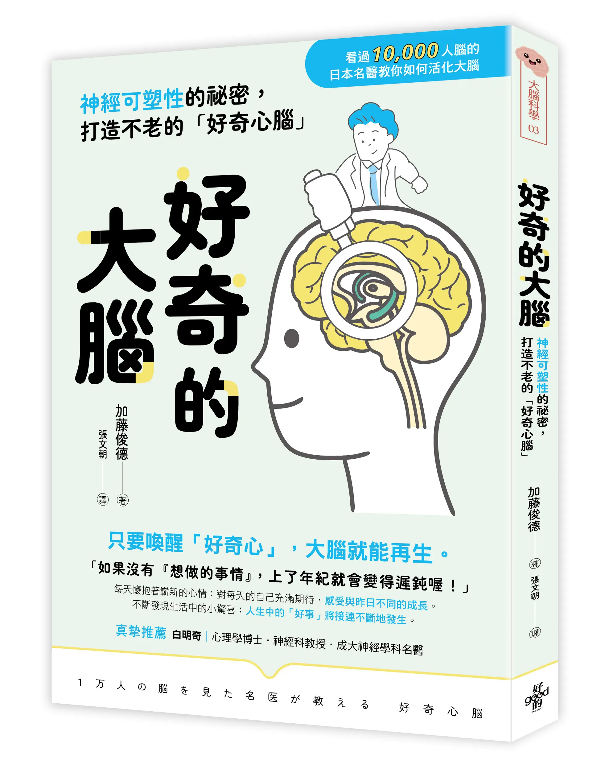 好奇的大腦: 神經可塑性的祕密, 打造不老的好奇心腦
