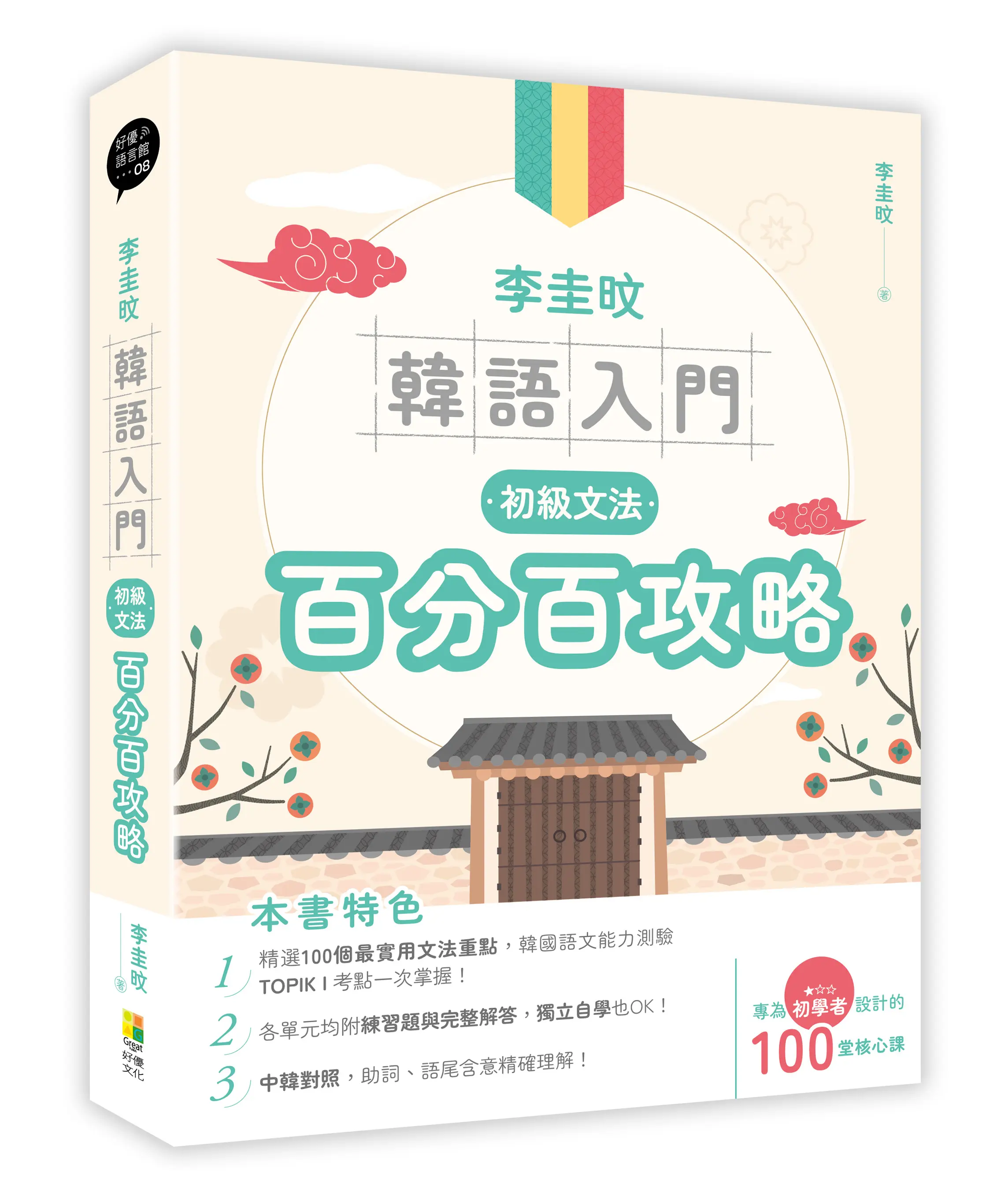 李圭旼韓語入門: 初級文法百分百攻略