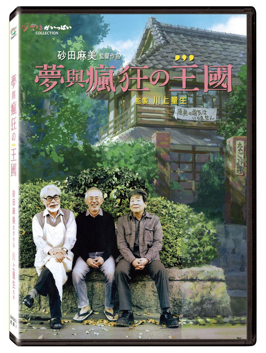 夢與瘋狂的王國 (DVD)