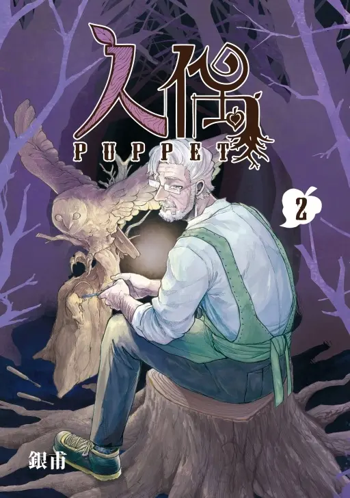人偶 2