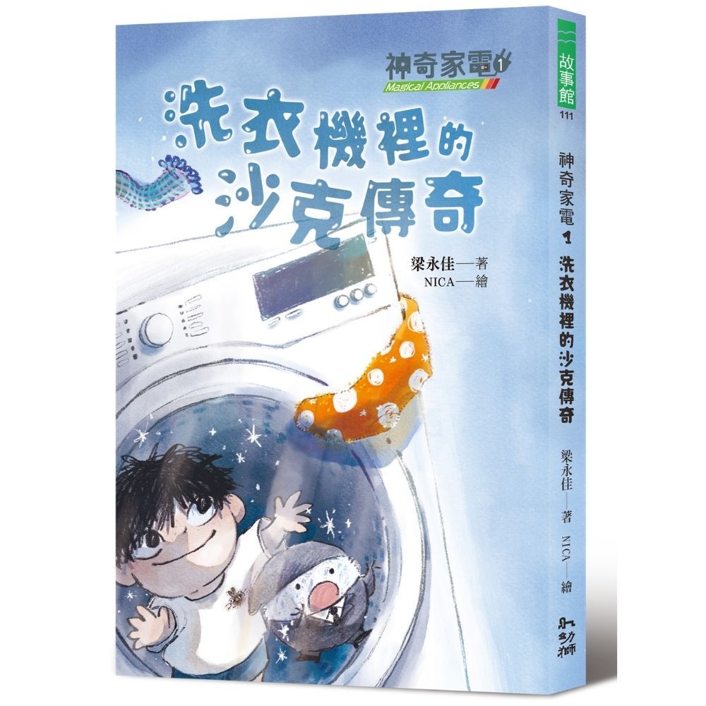 神奇家電 1: 洗衣機裡的沙克傳奇