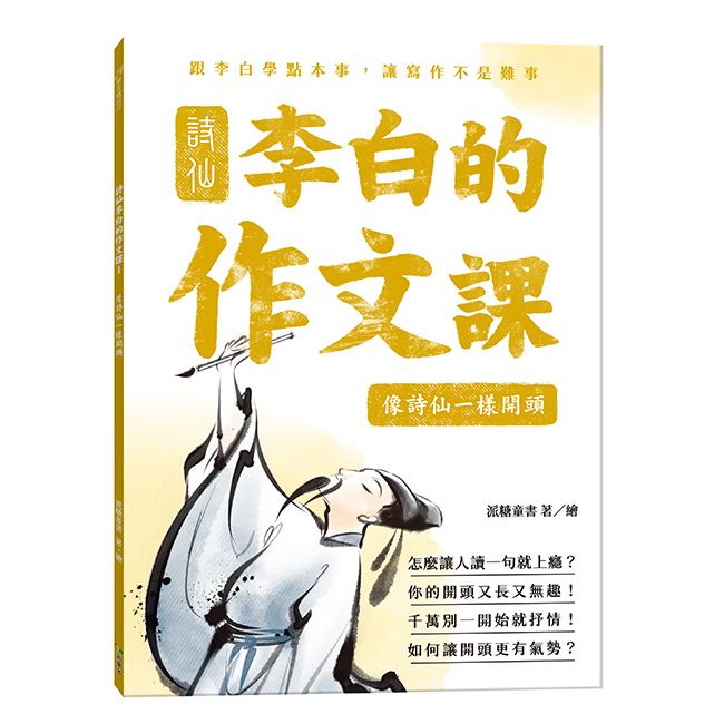 詩仙李白的作文課 1: 像詩仙一樣開頭
