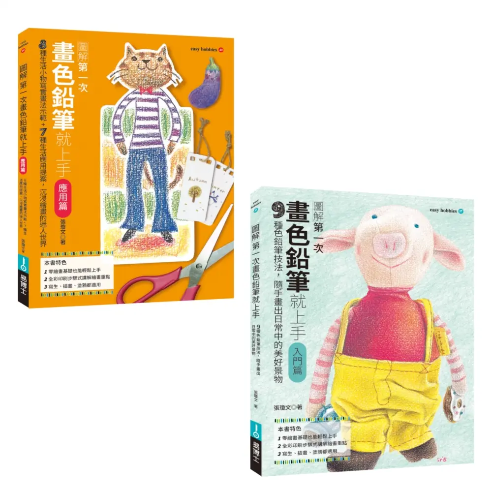 第一次畫色鉛筆就上手入門+應用套書: 畫色鉛筆入門篇+畫色鉛筆應用篇 (2冊合售)