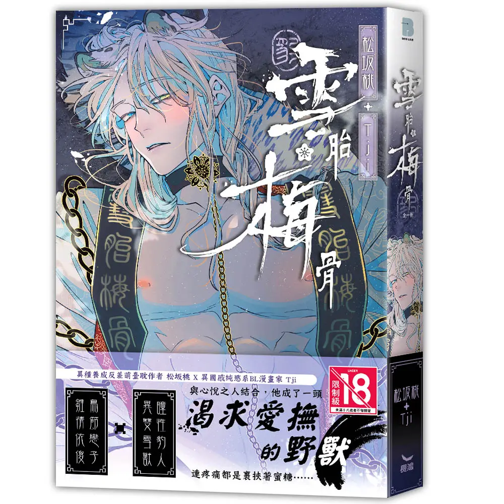 雪胎梅骨 (全)