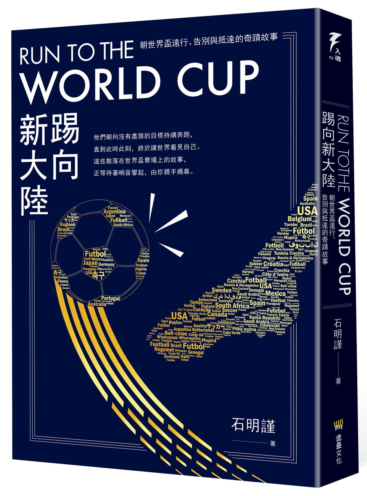 Run to the World Cup踢向新大陸: 朝世界盃遠行、告別與抵達的奇蹟故事