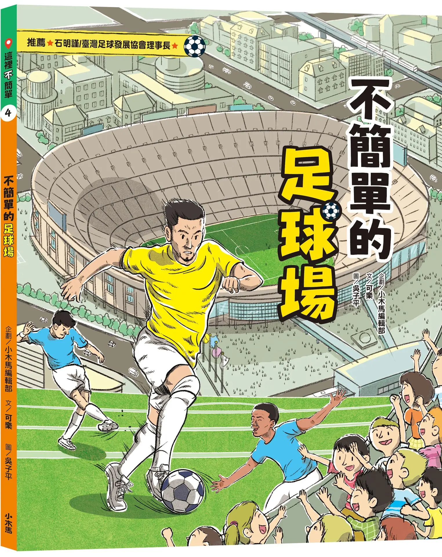 這裡不簡單 4: 不簡單的足球場