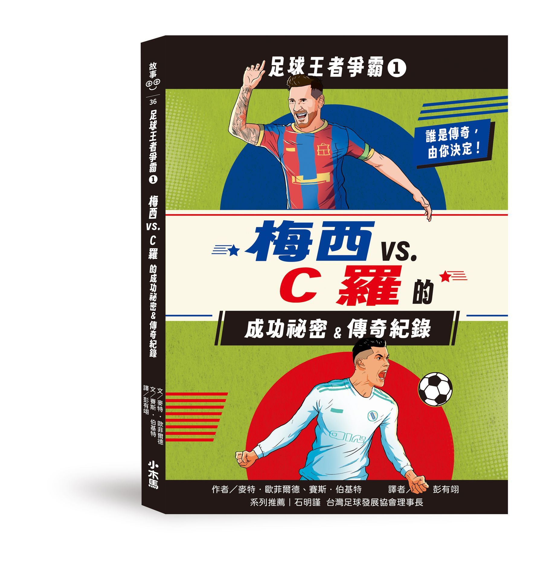 足球王者爭霸 1: 梅西VS.C羅的成功祕密&傳奇紀錄