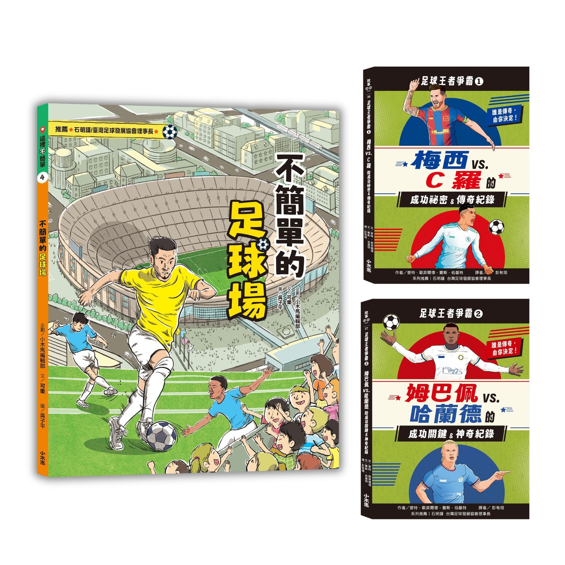 ⚽全世界瘋足球⚽足球場和王者紀錄一次擁有: 不簡單的足球場+足球王者爭霸套書 (誠品獨家/3冊合售)