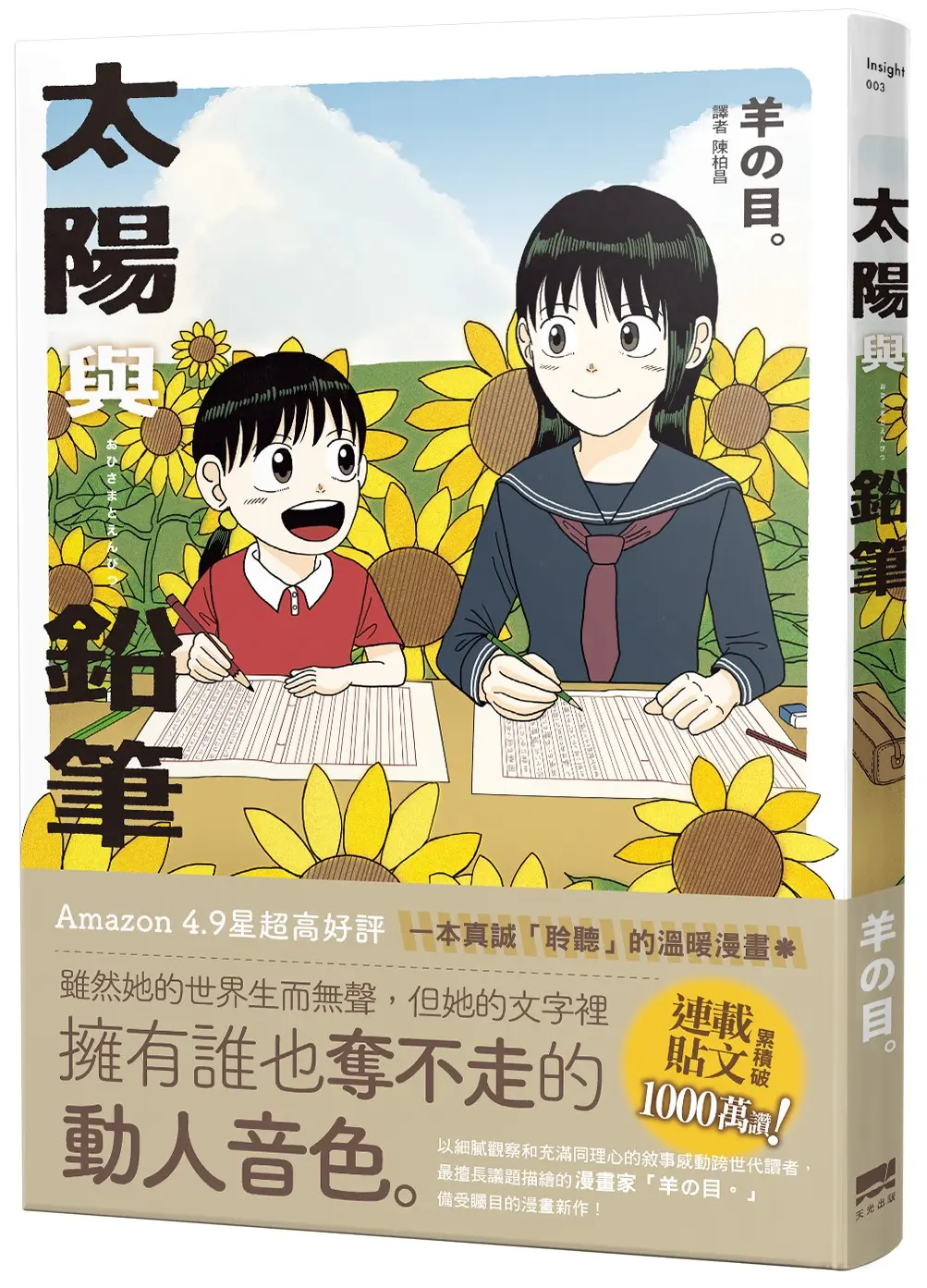 太陽與鉛筆