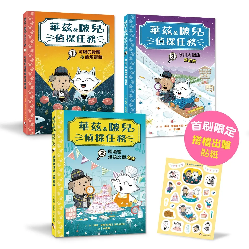 華茲&啵兒偵探任務 1-3套書 (附首刷限量偵探搭檔貼紙/3冊合售)