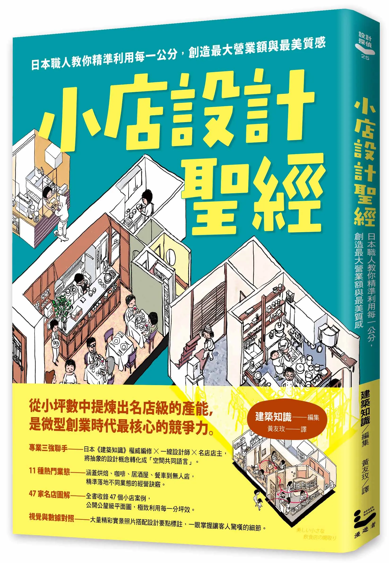 小店設計聖經: 日本職人教你精準利用每一公分, 創造最大營業額與最美質感