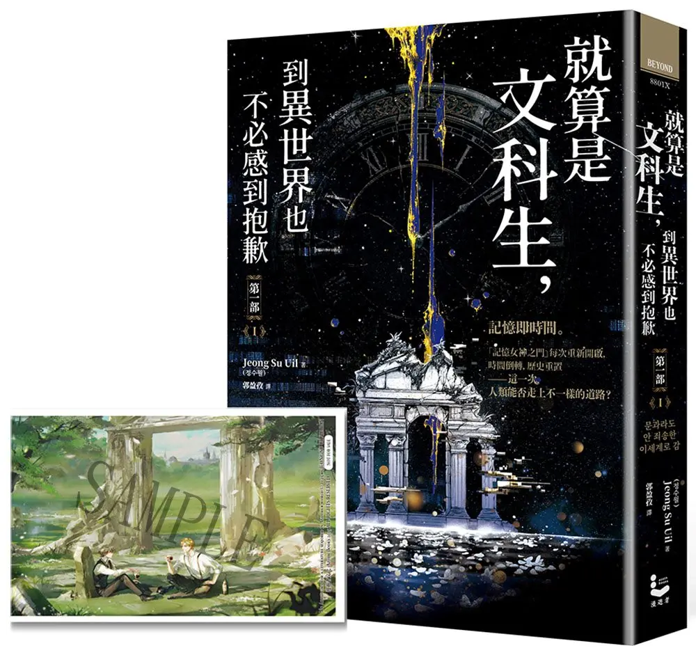 就算是文科生, 到異世界也不必感到抱歉: 第一部 1 (誠品獨家作者印簽&記憶女神神殿書衣版)