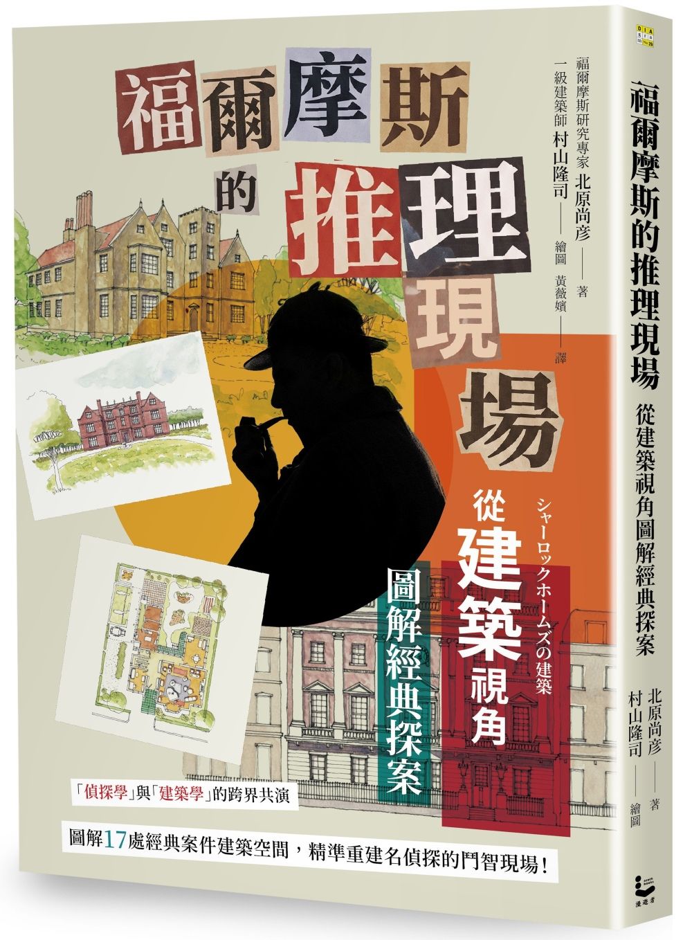 福爾摩斯的推理現場: 從建築視角圖解經典探案