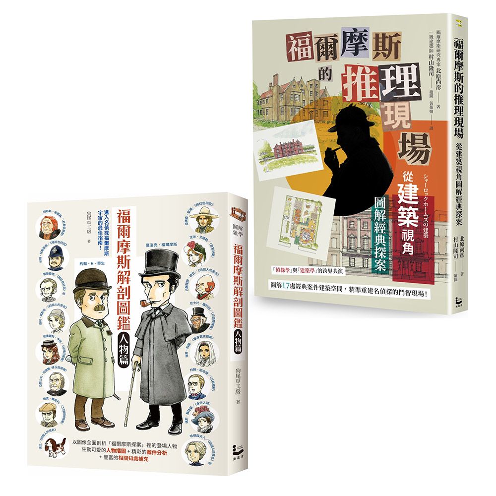 福爾摩斯探案最佳指南套書: 福爾摩斯解剖圖鑑: 人物篇+福爾摩斯的推理現場 (2冊合售)