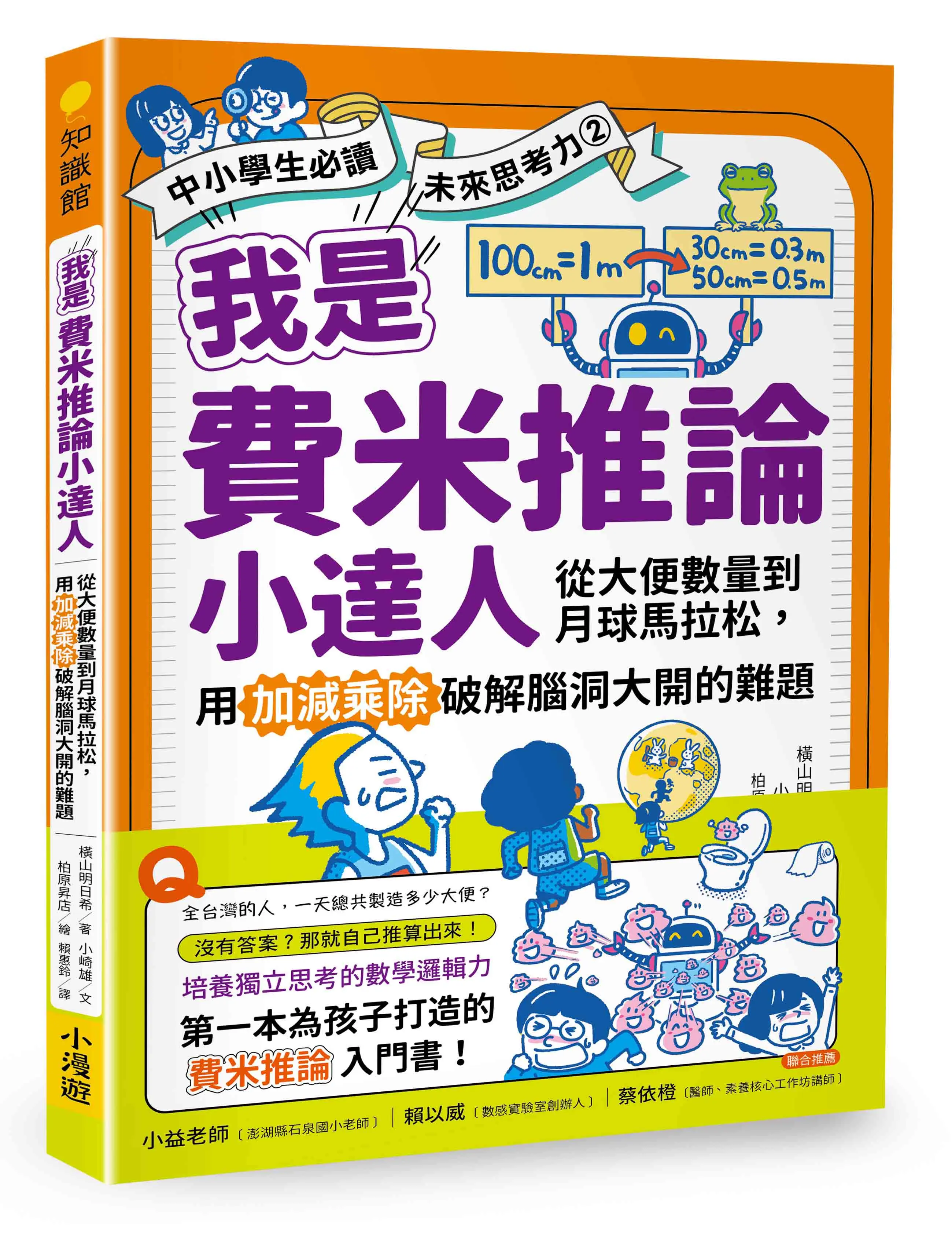 中小學生必讀未來思考力 2: 我是費米推論小達人 從大便數量到月球馬拉松, 用加減乘除破解腦洞大開的難題