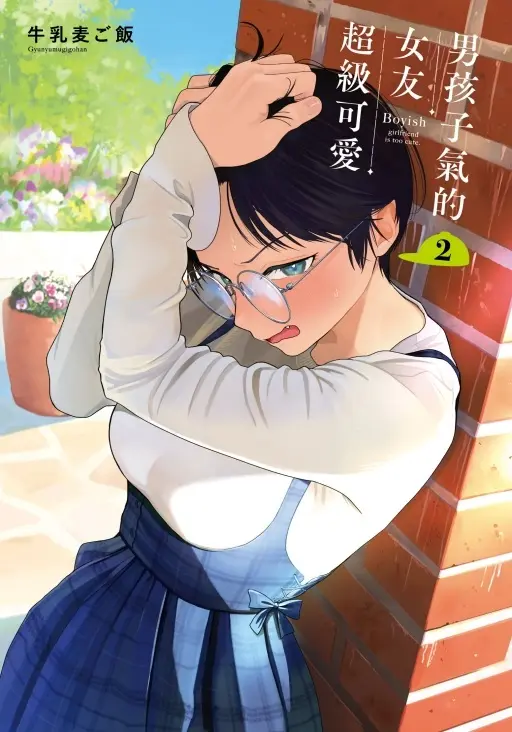 男孩子氣的女友超級可愛 2 (首刷限定版)