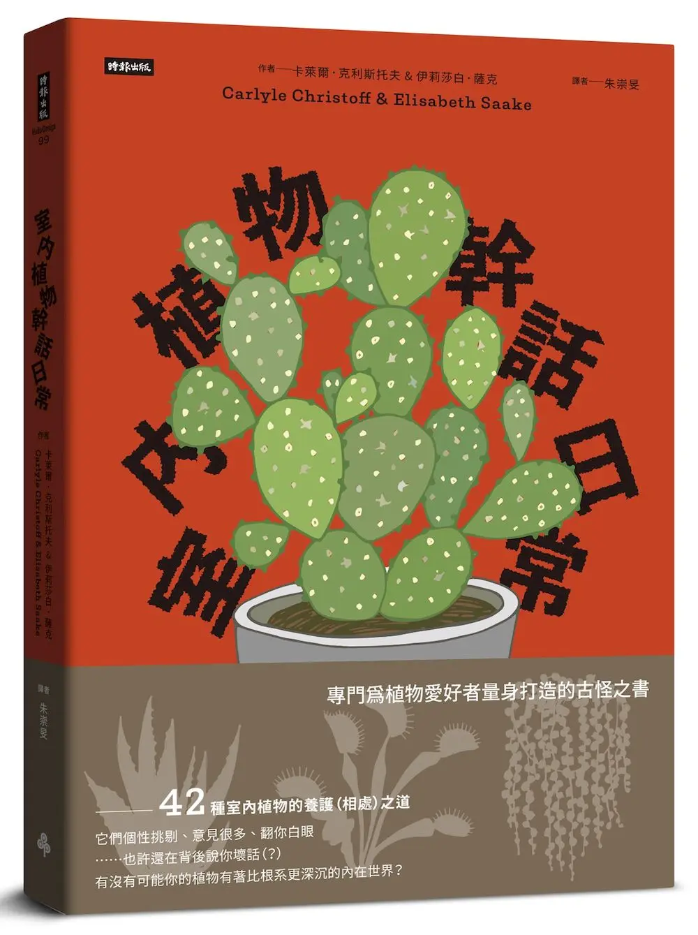 室內植物幹話日常