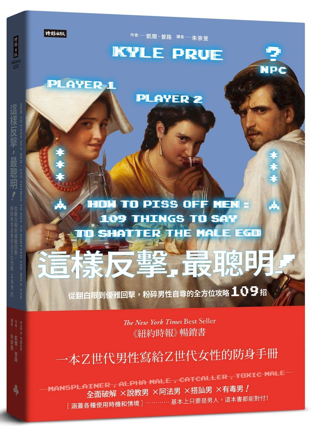 這樣反擊, 最聰明!: 從翻白眼到優雅回擊, 粉碎男性自尊的全方位攻略109招