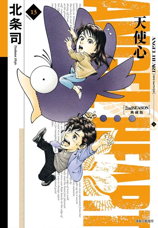 天使心2nd SEASON 典藏版 13