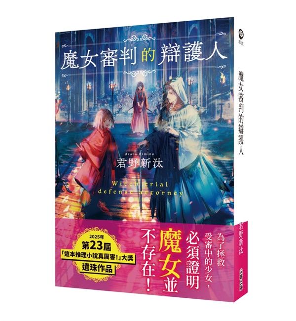 魔女審判的辯護人