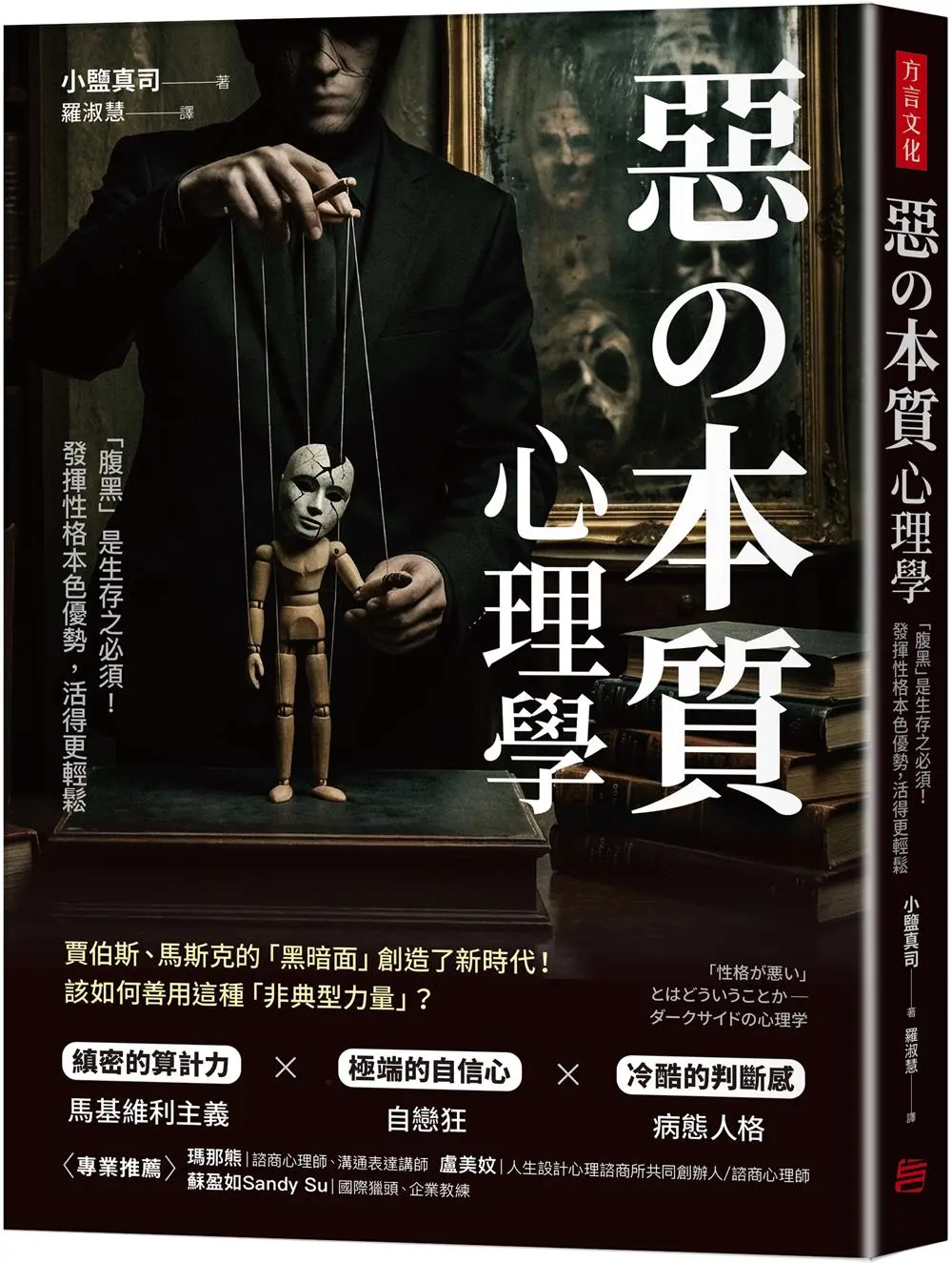 惡の本質心理學: 腹黑是生存之必須! 發揮性格本色優勢, 活得更輕鬆